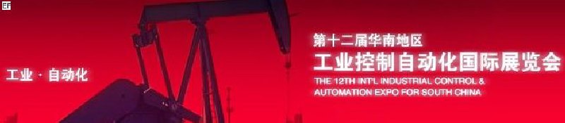 第12屆華南地區(qū)工業(yè)控制自動(dòng)化國際展覽會