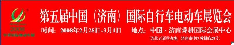 2008第五屆中國(濟南)國際自行車電動車展覽會