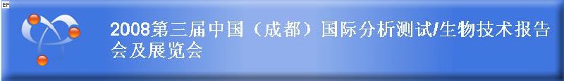 2008第三屆中國(成都)國際分析測試·生物技術(shù)報告會及展覽會