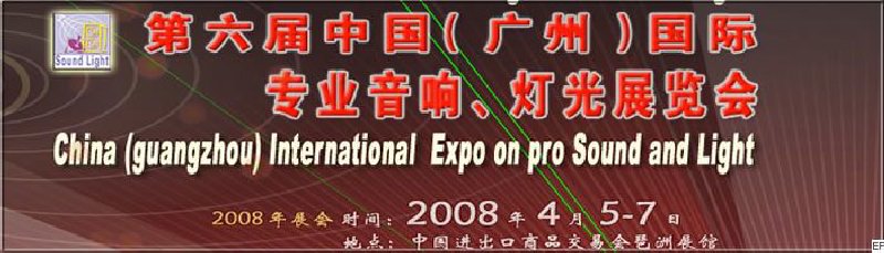 2008第六屆中國（廣州）國際專業音響、燈光展覽會<br>同期舉辦：2008第五屆中國（廣州）國際樂器展覽會