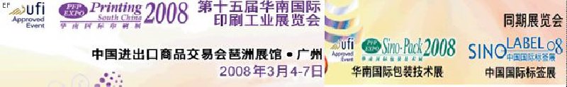 中國國際標簽印刷技術展覽會<br>第十五屆華南國際印刷工業展覽會<br>第十二屆中國國際啤酒、飲料及釀酒工業展覽會<br>第十五屆中國國際包裝工業展覽會