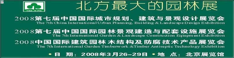 第七屆中國國際城市規(guī)劃、建筑與景觀設(shè)計(jì)展覽會<br>2008第七屆中國國際園林景觀建造與配套設(shè)施展覽會<br>2008中國國際建筑園林木結(jié)構(gòu)及防腐技術(shù)產(chǎn)品展覽會