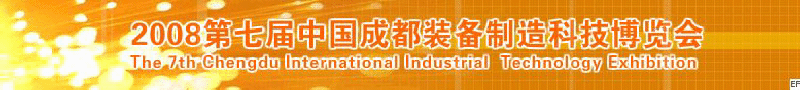 2008年第七屆中國(guó)成都裝備制造科技博覽會(huì)<br>2008年中國(guó)成都國(guó)際汽車制造技術(shù)裝備及維修檢測(cè)設(shè)備展覽會(huì)<br>2008第七屆中國(guó)成都工業(yè)控制自動(dòng)化及儀器儀表展<br>2008中國(guó)西部工程機(jī)械、路橋設(shè)備及專用車輛展覽會(huì)<br>2008中國(guó)西部高速公路養(yǎng)護(hù)技術(shù)與設(shè)備展覽會(huì)<br>2008第七屆中國(guó)（成都）機(jī)床、工模具技術(shù)設(shè)備展