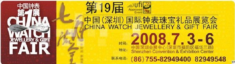 第19屆中國(深圳)國際鐘表珠寶禮品展覽會