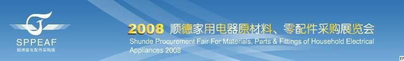 2008年順德家用電器原材料、零配件采購(gòu)展覽會(huì)