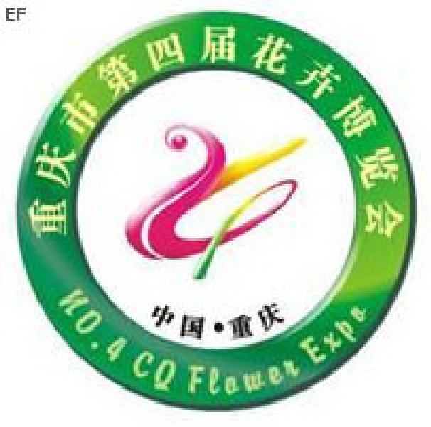 2008重慶市第四屆花卉產業(yè)博覽會