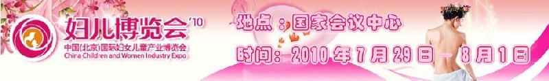 2010中國（北京）國際婦女兒童產業(yè)博覽會