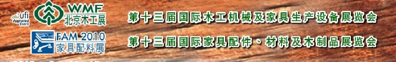2010第十三屆國(guó)際木工機(jī)械及家具生產(chǎn)設(shè)備展覽會(huì)<br>第十三屆國(guó)際家具配件、材料及木制品展覽會(huì)北京國(guó)際木工機(jī)械及家具生產(chǎn)設(shè)備展覽會(huì)<br>北京國(guó)際家具配件、材料及木制品展覽會(huì)