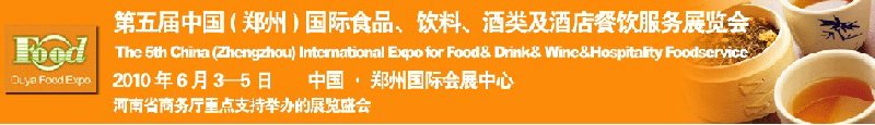 第五屆中國(guó)(鄭州)國(guó)際食品、飲料、酒類展覽會(huì)