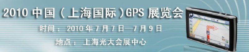 2010中國(上海)國際GPS展覽會