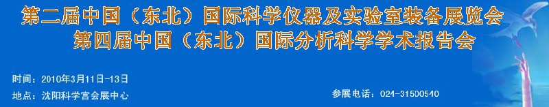 2010第二屆中國(東北)國際科學儀器及實驗室裝備展覽會<br>2010第四屆中國(東北)國際分析科學學術報告會