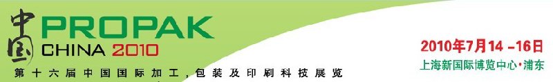 2010年中國第十六屆中國國際加工、包裝及印刷科技展覽