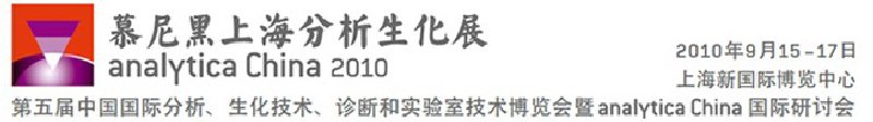 2010第五屆中國國際分析、生化技術、診斷和實驗室技術博覽會暨analyticachina國際研討會