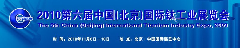 2010第六屆中國(北京)國際鈦工業(yè)展覽會