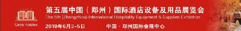 2010第五屆中國(鄭州)國際酒店設備及用品展覽會