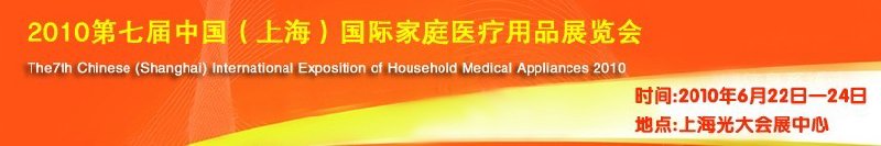 2010第七屆中國(上海)國際家庭醫(yī)療用品展覽會