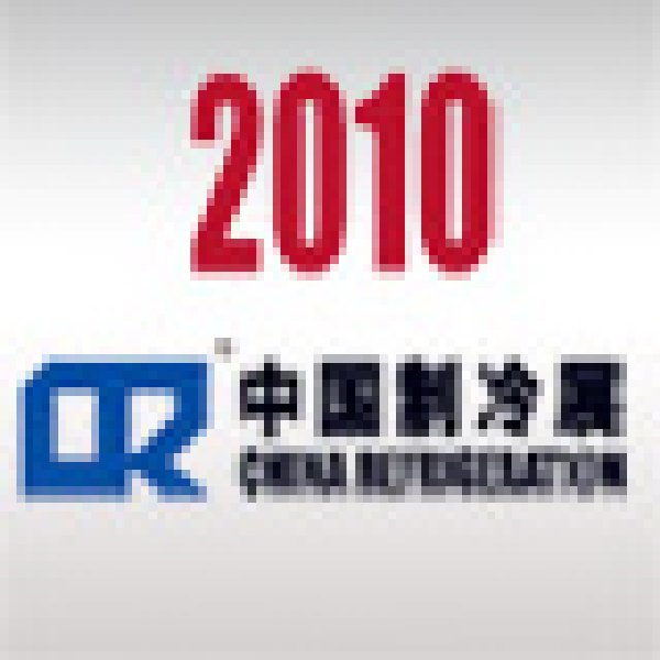 2010第二十一屆國際制冷、空調(diào)、供暖、通風(fēng)及食品冷凍加工展覽會(huì)