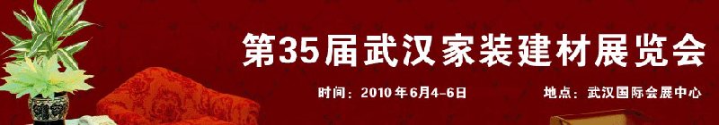 第35屆武漢家裝(建材)展覽會(huì)