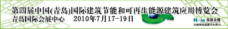 2010第四屆中國(青島)國際建筑節能和可再生能源建筑應用博覽會