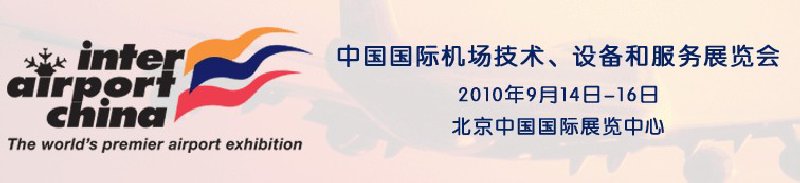 2010中國國際機(jī)場技術(shù)、設(shè)備和服務(wù)展覽會(huì)