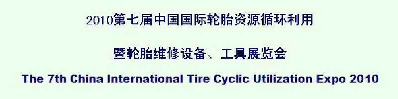 2010第七屆中國國際輪胎資源循環利用暨輪胎維修設備、工具展覽會