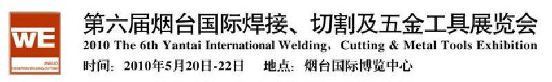 第六屆煙臺國際焊接、切割及五金工具展覽會