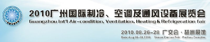 2010廣州國際制冷、空調(diào)及通風(fēng)設(shè)備展覽會(huì)