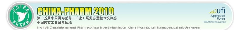 第十五屆中國國際醫藥(工業)展覽會暨技術交流會