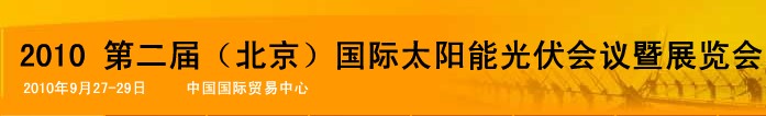 ipvsee2010第二屆(北京)國際太陽能光伏會議暨展覽會