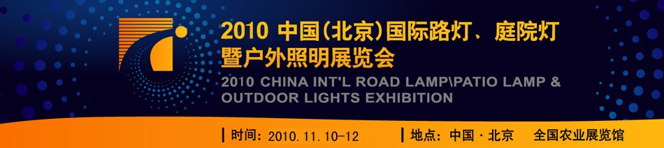 2010第二屆中國(guó)(北京)國(guó)際路燈、庭院燈暨戶外照明展覽會(huì)