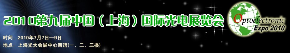 2010第九屆中國(上海)國際光電展覽會