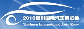 2010第三屆銀川國際汽車博覽會