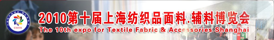 2010第十屆上海紡織品面料、輔料博覽會