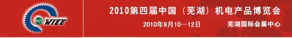 2010第四屆中國(蕪湖)機床及工模具展