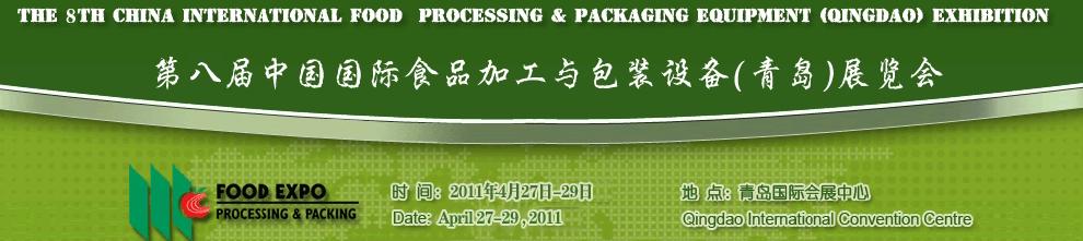 2011第八屆中國國際食品加工與包裝設備(青島)展覽會