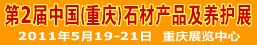 2011中國(重慶)石材產品及石材養護展