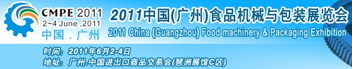 2011中國(廣州)食品機械與包裝展覽會