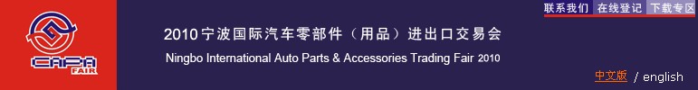 2010寧波國際汽車零部件(用品)進出口交易會