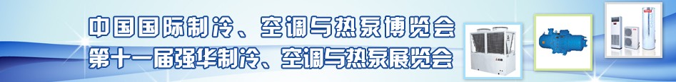 2010年第十一屆強華制冷、空調與熱泵展覽會