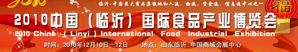2010中國(臨沂)國際食品產業博覽會