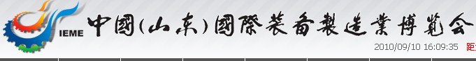 2011第六屆中國(山東)國際裝備制造業(yè)博覽會