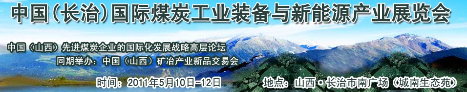 2011中國(長治)國際煤炭工業(yè)裝備與新能源產(chǎn)業(yè)展覽會