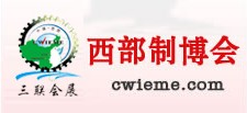 2011第十二屆中國西部國際裝備制造業(yè)博覽會(huì)