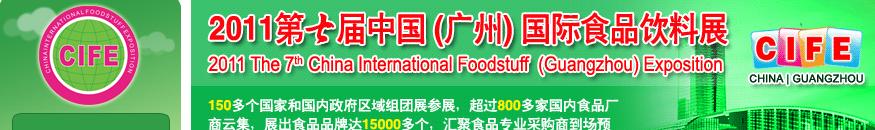 2011第七屆中國(廣州)國際食品飲料展