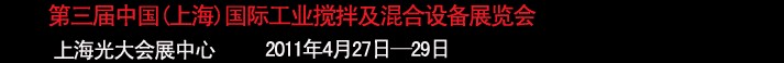 2011第三屆中國(上海)國際工業(yè)攪拌及混合技術(shù)展覽會