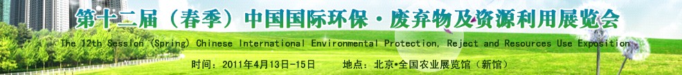 第十二屆(春季)中國國際環保、廢棄物及資源利用展覽會