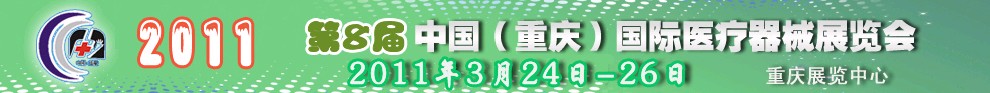2011第8屆中國(重慶)國際醫療器械展覽會