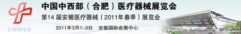 2011中國中西部(合肥)春季醫(yī)療器械展覽會
