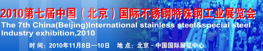 2010第七屆中國(北京)國際不銹鋼特殊鋼工業展覽會