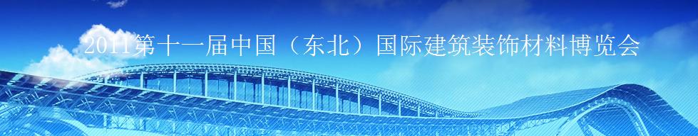 2011第十一屆中國(東北)國際建筑裝飾材料博覽會<br>2011沈陽經濟區國際尋建筑裝飾材料博覽會